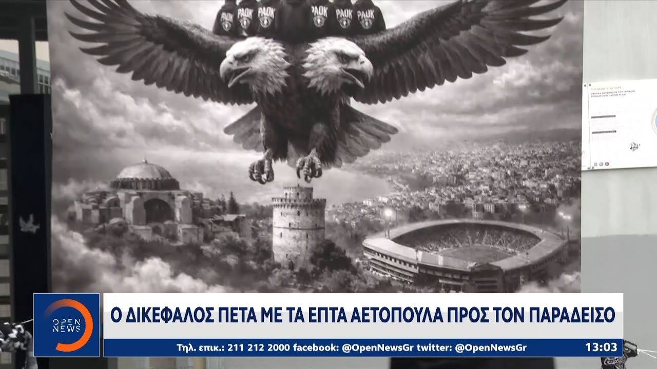 Με πένθιμη, δραματική πομπή από το αεροδρόμιο Μακεδονία μέχρι το γήπεδο της Τούμπας | Ethnos