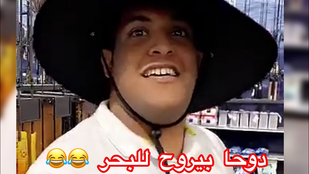 معانات الخواجة مع دوحا 😂😂