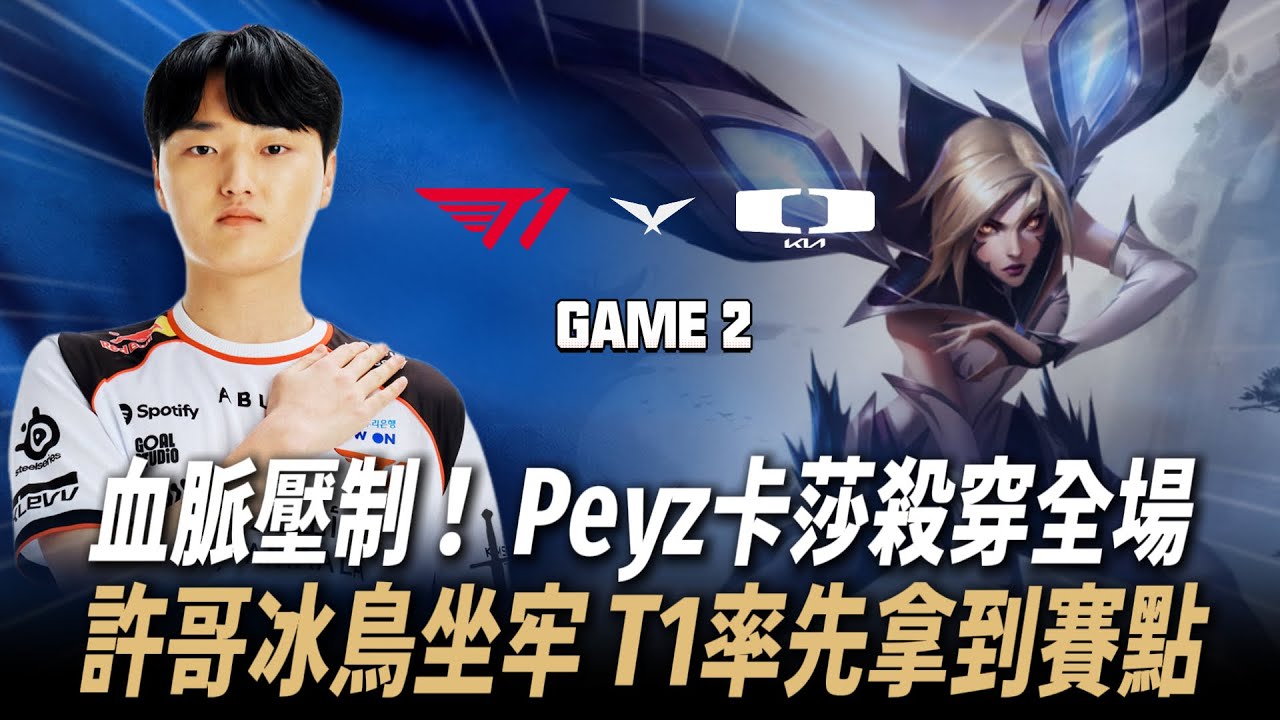 T1 vs DK T1血脈壓制！ Peyz卡莎殺穿全場 許哥冰鳥坐牢 T1率先拿到賽點 Game 2 | 2026 LCK CUP