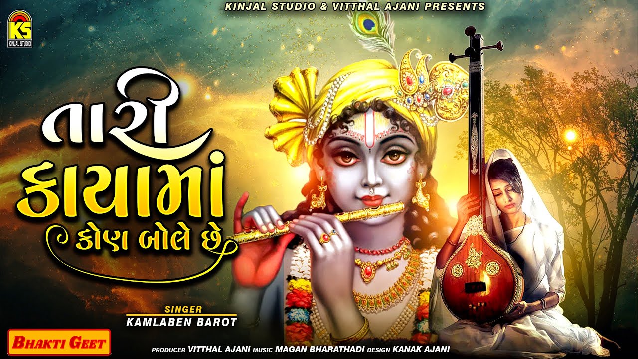 Tari Kayama Kon Bole | Kamlaben Barot | Gujarati Bhajan | @JhankarKinjalStudioDigital