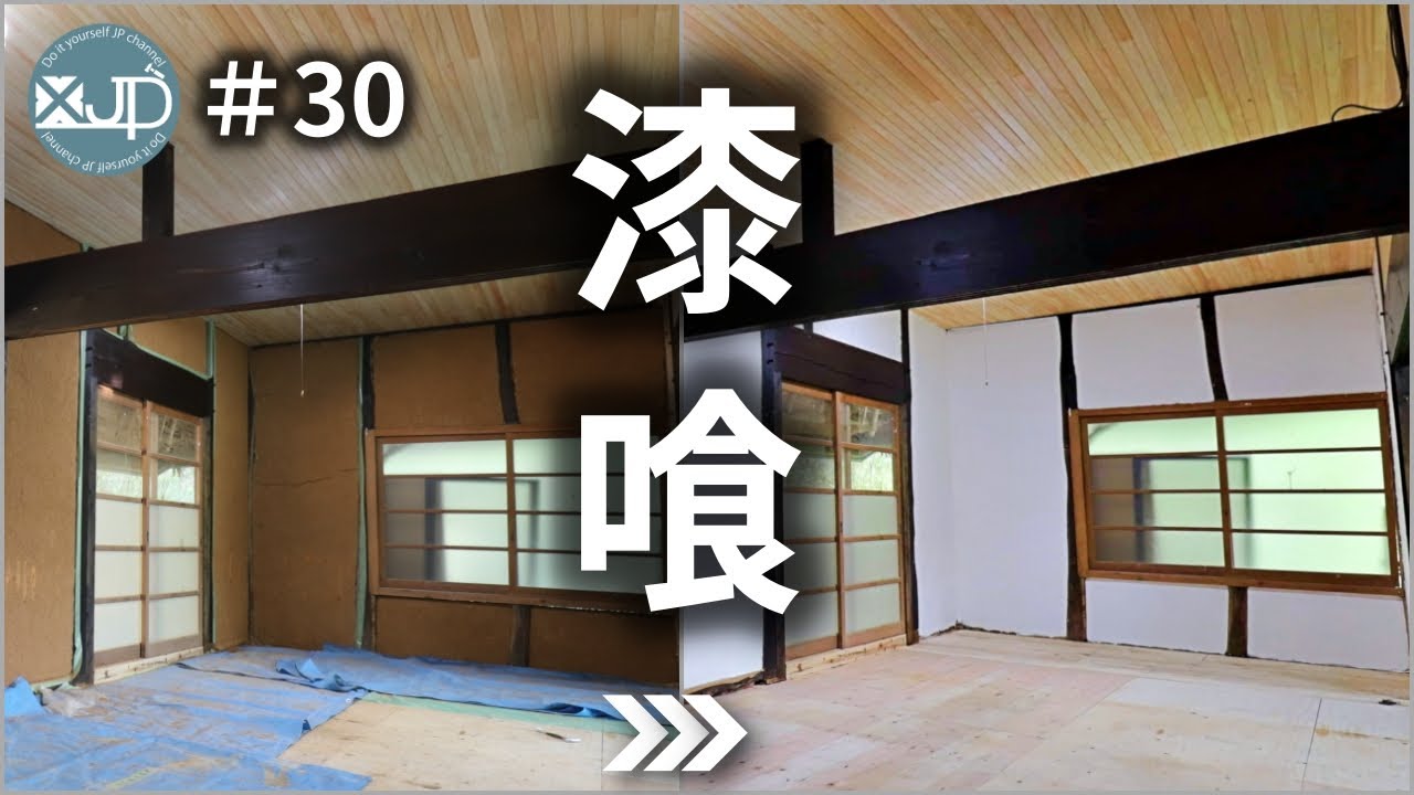 【古民家DIY #30】華麗にチェンジ！土壁の上から漆喰を塗る　change wall