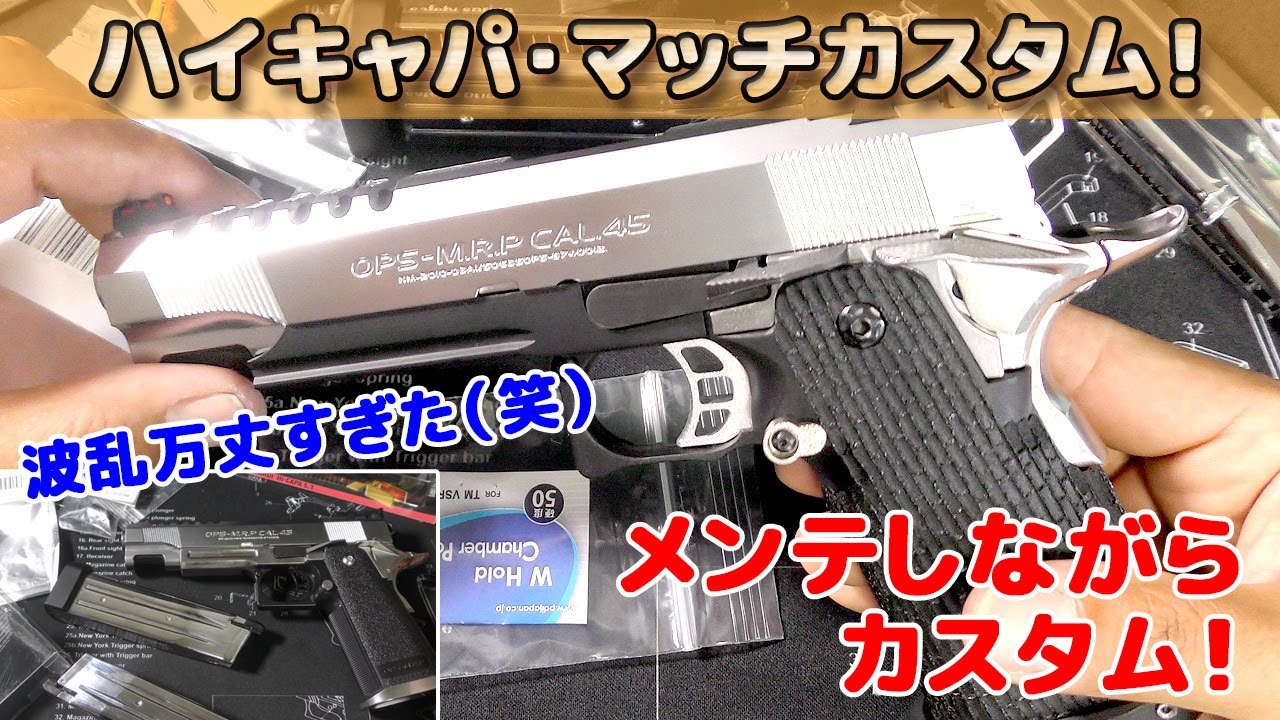【絶版ガスブロ！】ややガス漏れ【Hi-CAPAマッチカスタム】を分解・メンテしながら一気にカスタム！東京マルイ・ハイキャパ5.1