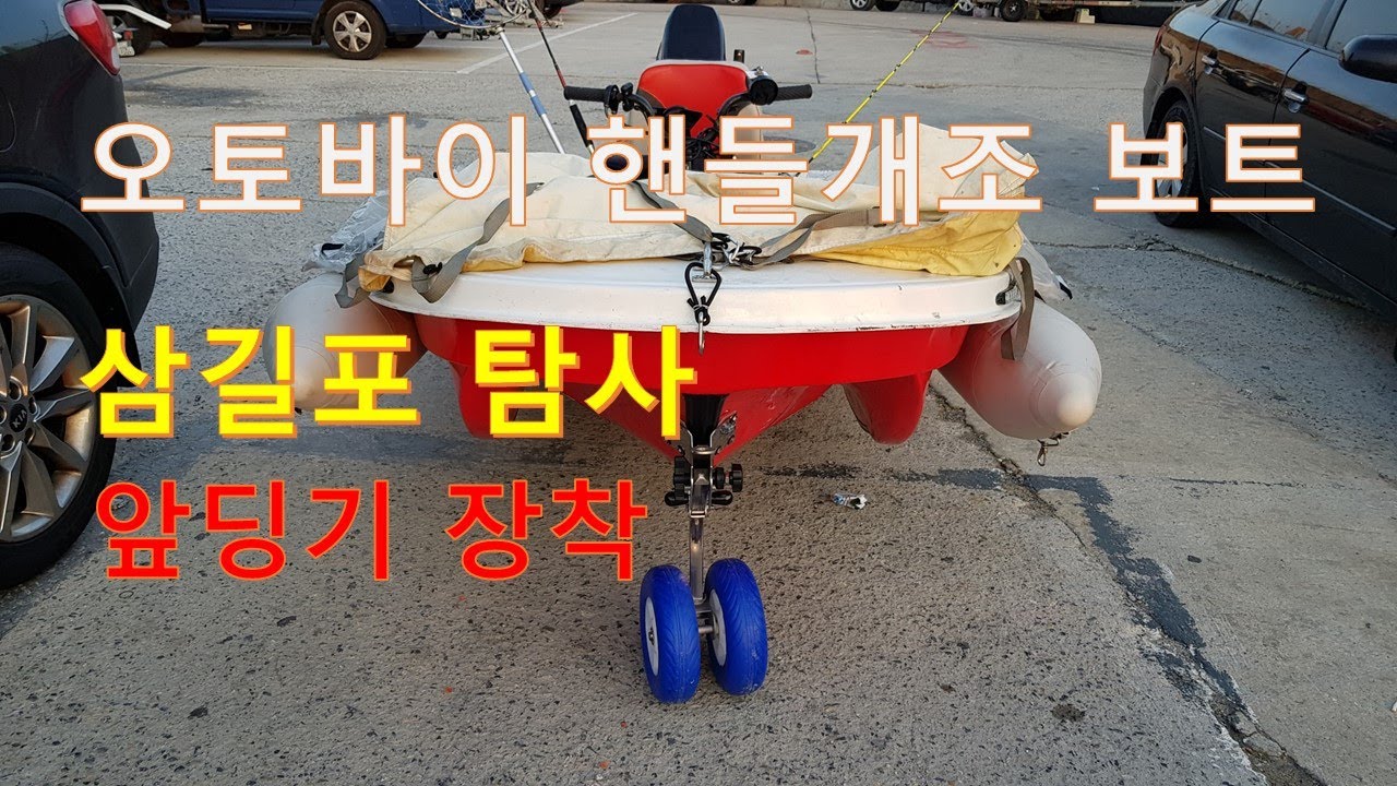 오토바이 핸들개조 분할보트 앞딩기 장착,  삼길포 탐사
