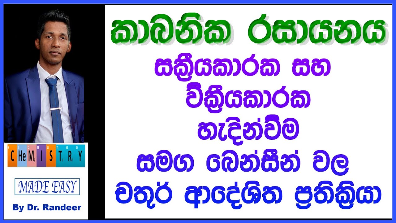 සක්‍රීයකාරක වික්‍රීයකාරක හැදින්වීම සහ බෙන්සීන් වලයේ චතුර් ආදේශිත ප්‍රතික්‍රියා | Organic Chemistry