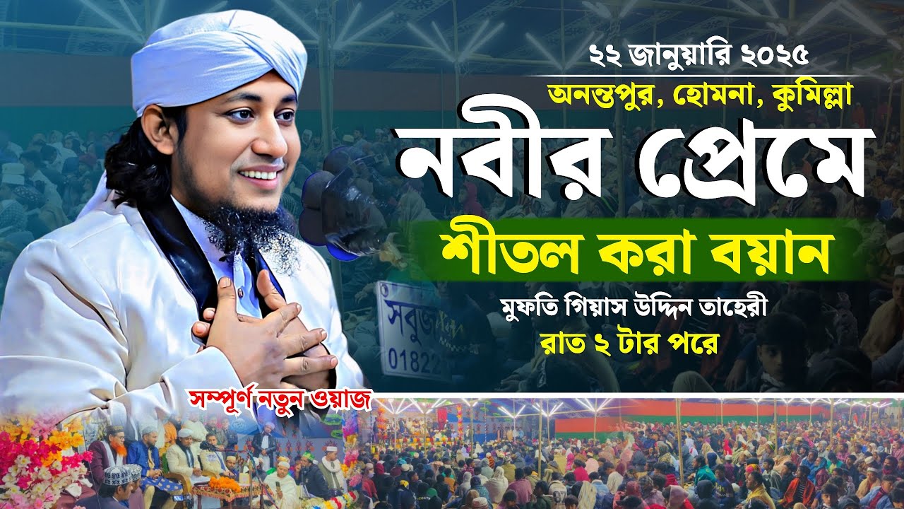 নবীর প্রেমে রাত ২ টার পরে শীতল করা বয়ান | Mufti Giasuddin Taheri | 22/01/2025 | গিয়াস উদ্দিন তাহেরি