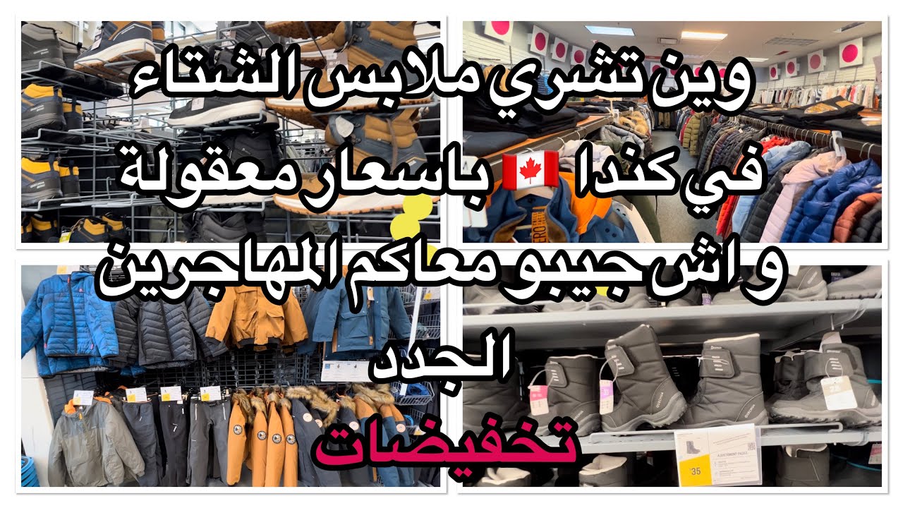واش لازم جيبو معاكم ملابس لشتاء كندا 🇨🇦 و واش تقدرو تشرو بعد الوصول الى كندا بأسعار معقولة 💰
