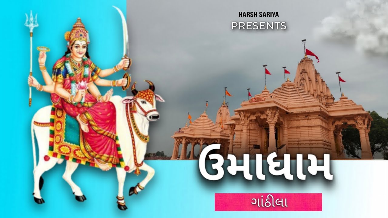 ઉમિયા માતાજી નો ઇતિહાસ | Umadham Gathila | Umiya mataji temple