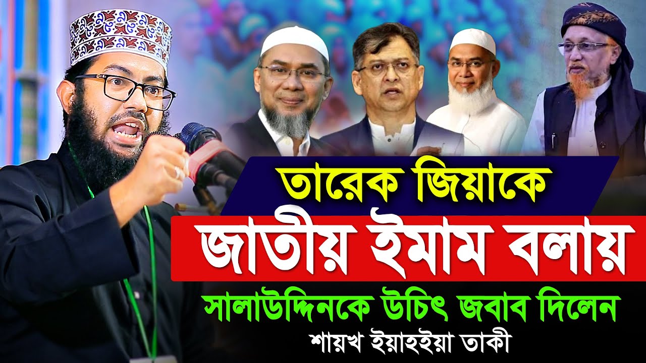 তারেক জিয়াকে জাতীয় ইমাম বলায় সালাউদ্দিনকে উচিৎ জবাব দিলেন | ইয়াহইয়া তাকী | Yahya Taky