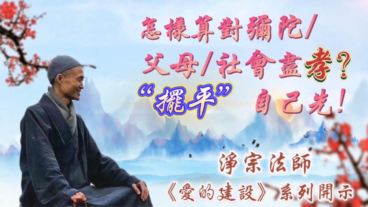 #淨宗法師：愛的建設｜ ”擺平“自己先！