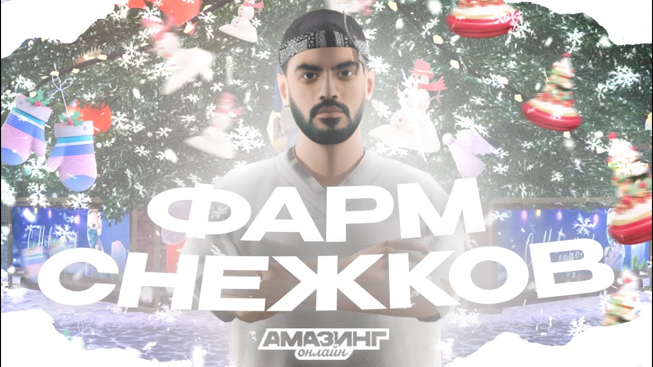 😍 ЛУЧШИЙ заработок - фарм СНЕЖКОВ на ЗИМНЕМ ИВЕНТЕ на Amazing RP