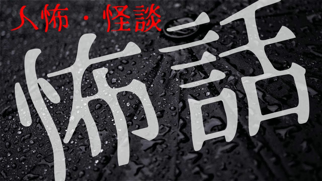 怖い話(人間の怖い話・怪談)つめあわせ 短編集 睡眠用・作業用BGM びびっとな