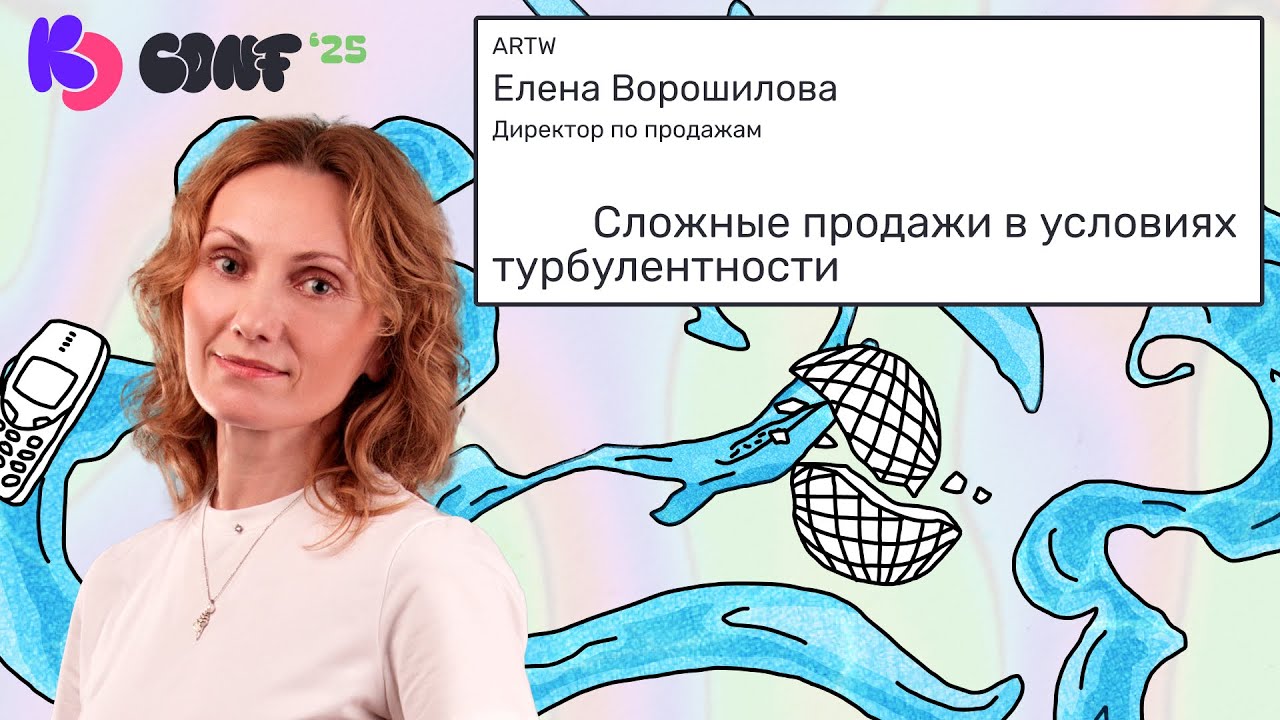 Сложные продажи в условиях турбулентности | Елена Ворошилова