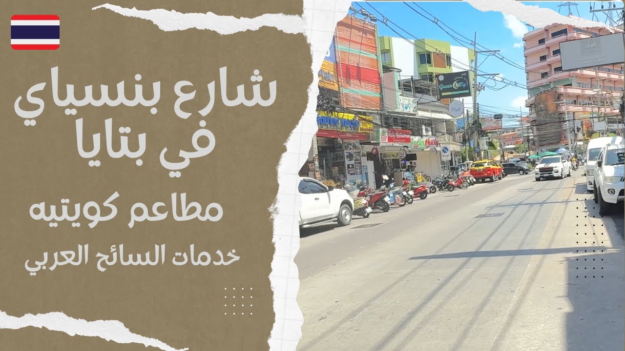 شارع ينسباي في بتايا | شارع المطاعم الكويتيه