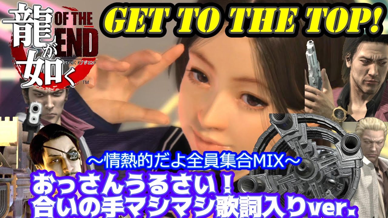 【龍が如く】遥困る！TOP泥棒のボブ！GET TO THE TOP!～情熱的だよ全員集合mix～カラオケ合いの手歌詞入りversion【OF THE END/龍0】