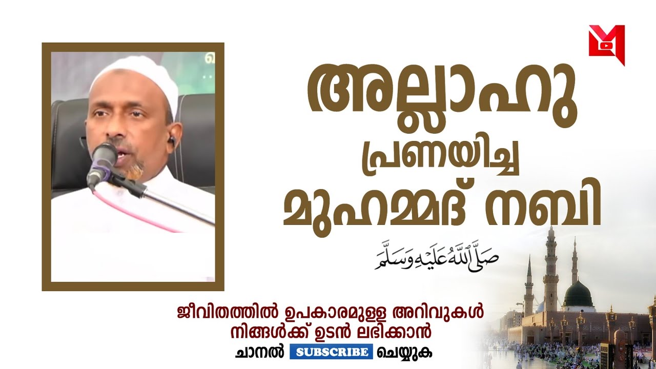 അല്ലാഹു പ്രണയിച്ച മുഹമ്മദ് നബി (സ്വ) / Rahmathulla qasimi