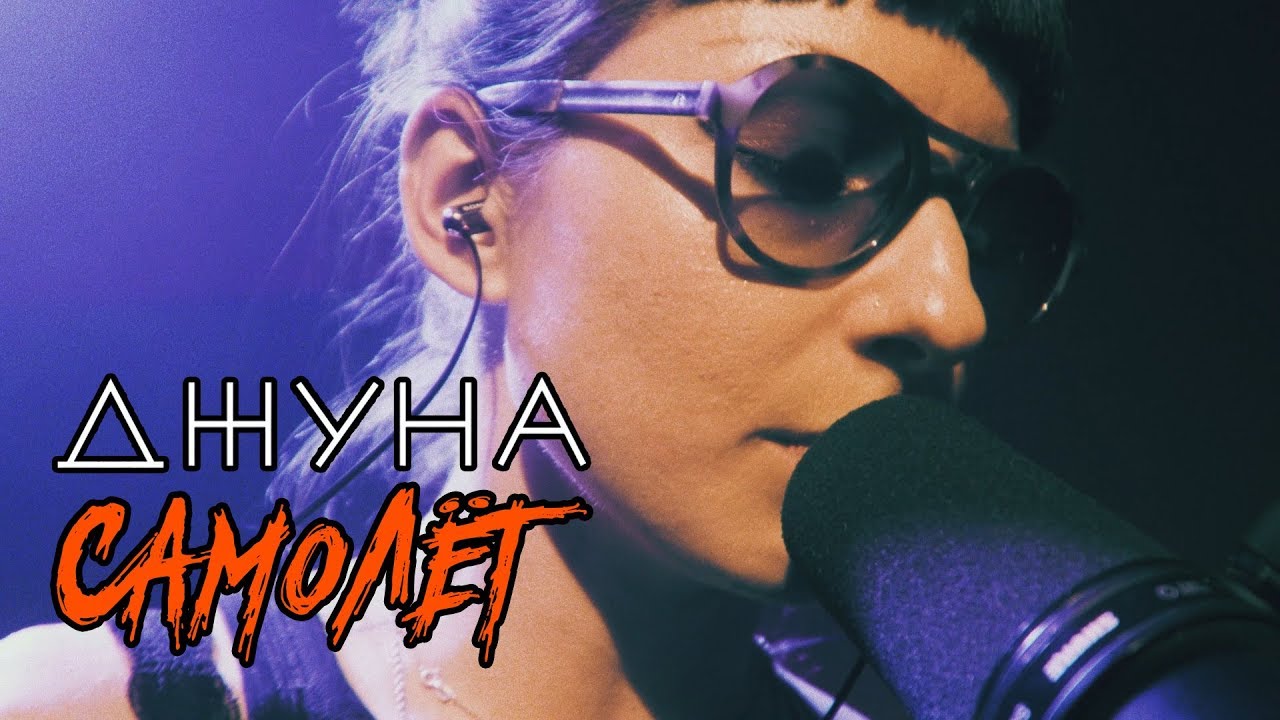Джуна - Самолёт (Live @ DTH Studios)