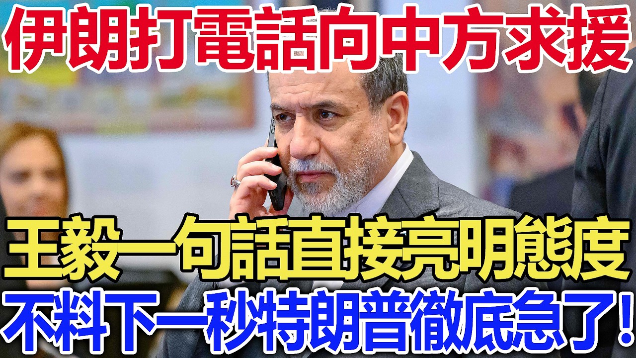 伊朗打電話向中方求援，王毅一句話直接亮明態度，不料下一秒特朗普徹底急了！