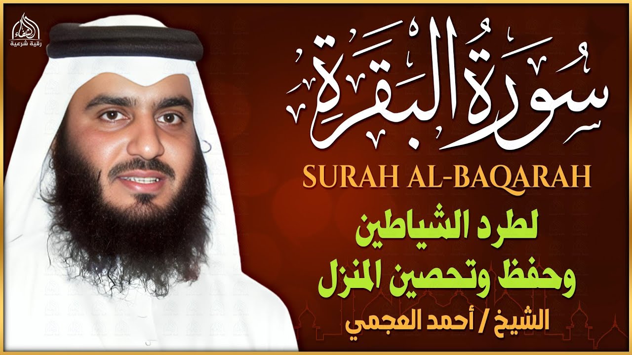 سورة البقرة ( كاملة ) بصوت الشيخ احمد العجمي | Sourat al baqara Official Audio