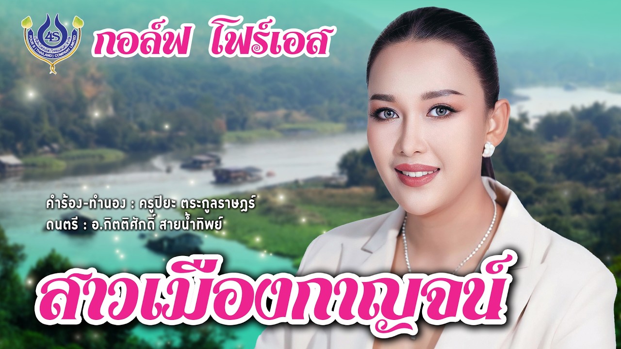 สาวเมืองกาญจน์ - กอล์ฟ โฟร์เอส【Official MV】