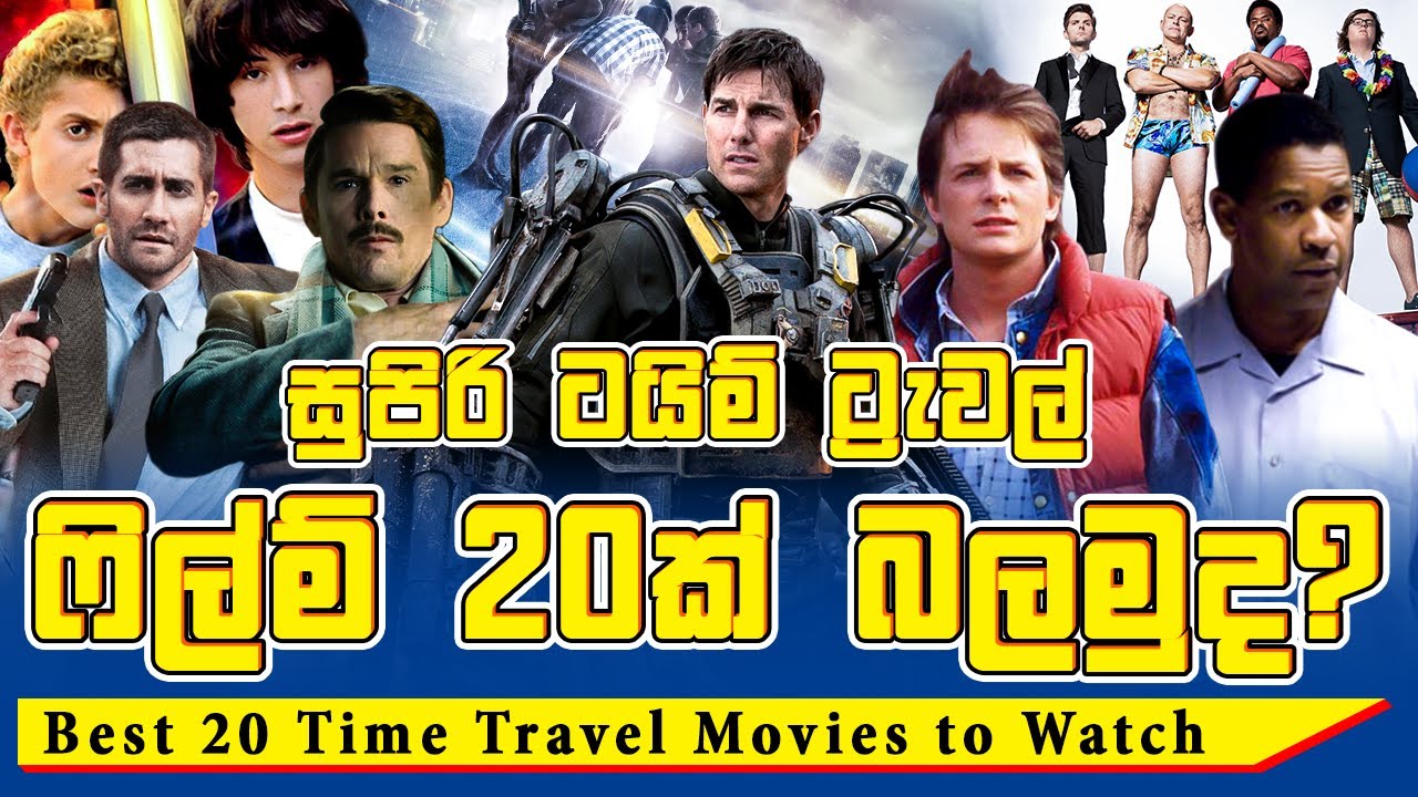 සුපිරිම ටයිම් ට්‍රැවල් ෆිල්ම් 20ක් බලමු | Best 20 Time Travel Movies to Watch | Review Who Cares