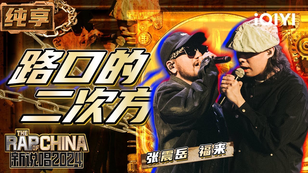 【纯享】张震岳&福来《路口的二次方》 生活流音乐抚平伤痛 | 新说唱2024 | The Rap of China 2024 | iQIYI精选