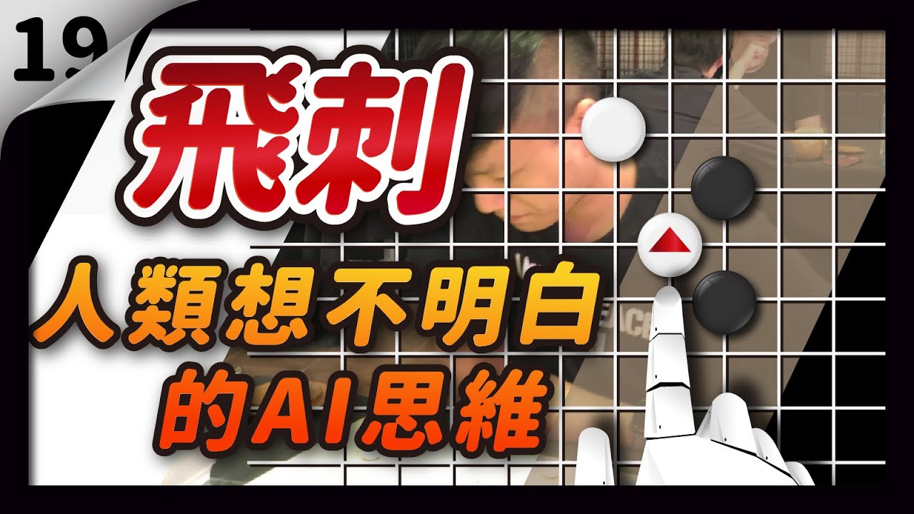 【貓劍客圍棋講座】AI驚棋再現19｜顛覆人類思維的飛刺