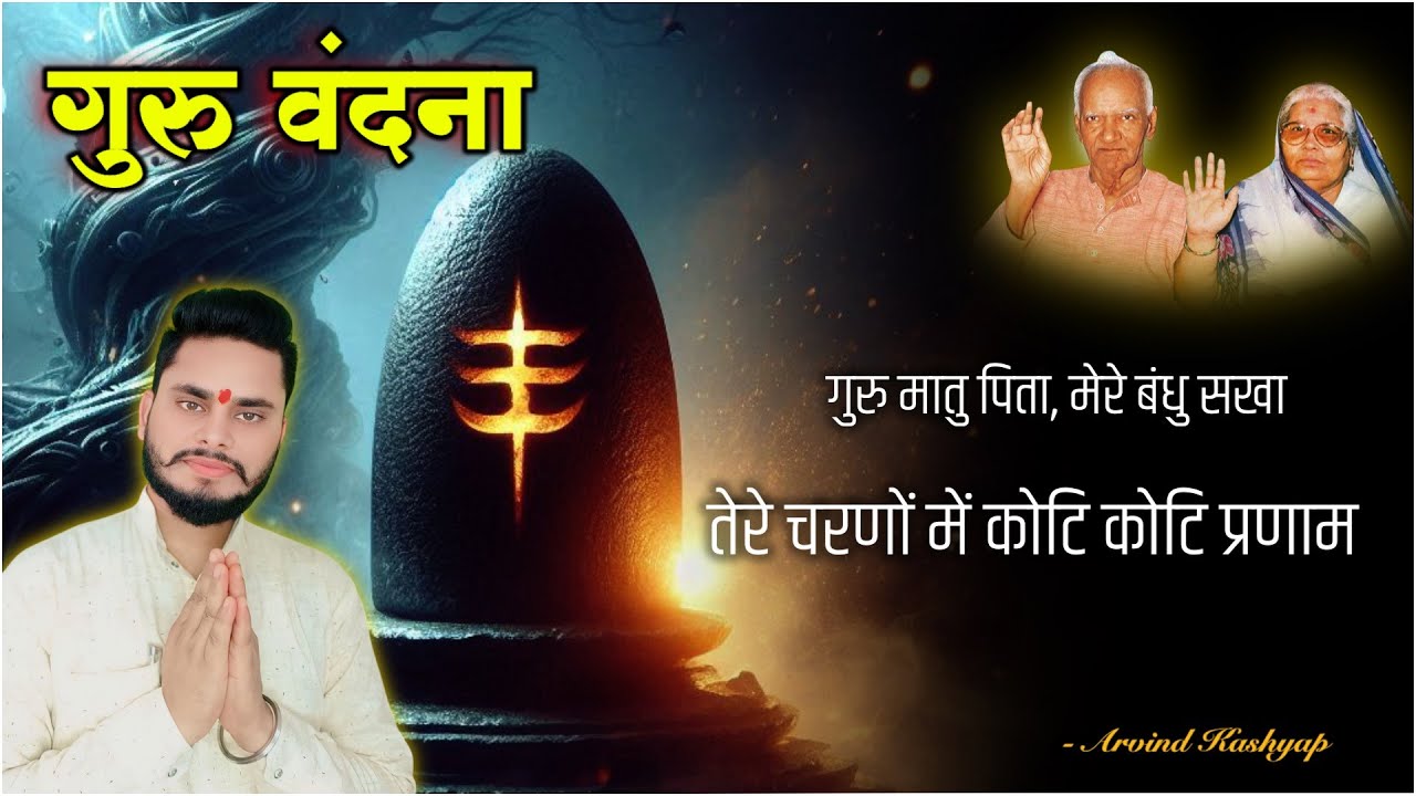 गुरु वंदना – गुरु मात-पिता, मेरे बंधु सखा | Guru Matu Pita | Swar: Arvind Kashyap | PYP AWGP Bhajan