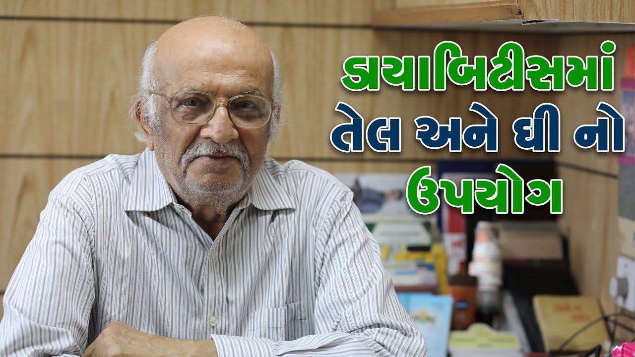 ડાયાબિટીસ માં તેલ અને ઘી નો ઉપયોગ | Dr. Premal Thakor - Senior Consultant Endocrinologist