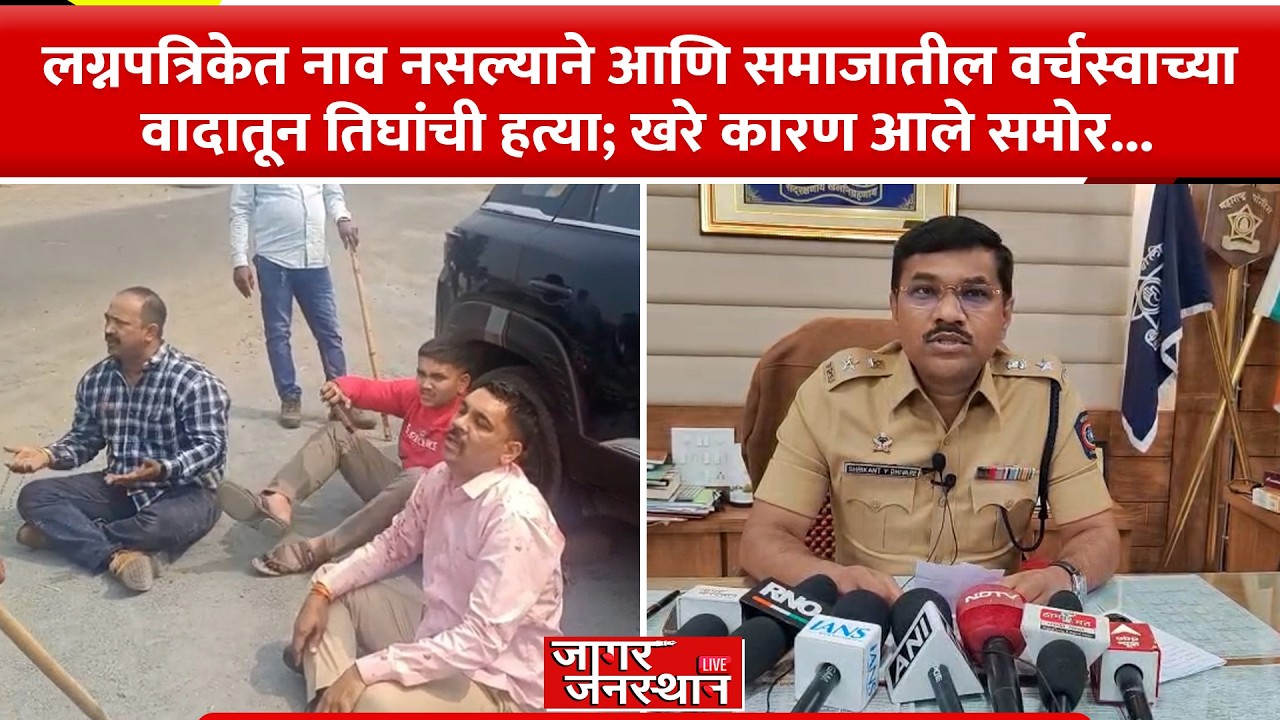 Dhule BigNews | पिंपळनेर साखरपुड्यात वर्चस्व वादातून तिघांची हत्या; गुजरातहून ३ संशयित ताब्यात#news