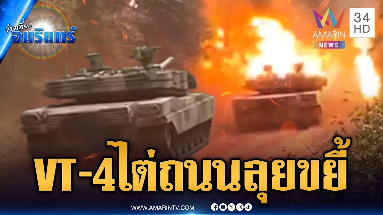 รถถัง VT-4 โชว์ศักยภาพไต่ถนนแคบ ลุยยิงเขมรหนีตาย | ข่าวเที่ยงอมรินทร์ | 3 มี.ค. 69