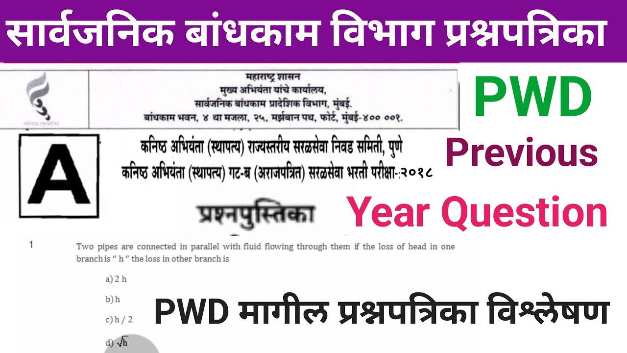 MAHARASHTRA PWD JE CIVIL PREVIOUS YEAR QUESTION PAPER | सार्वजनिक बांधकाम विभाग प्रश्नपत्रिका #PWD23