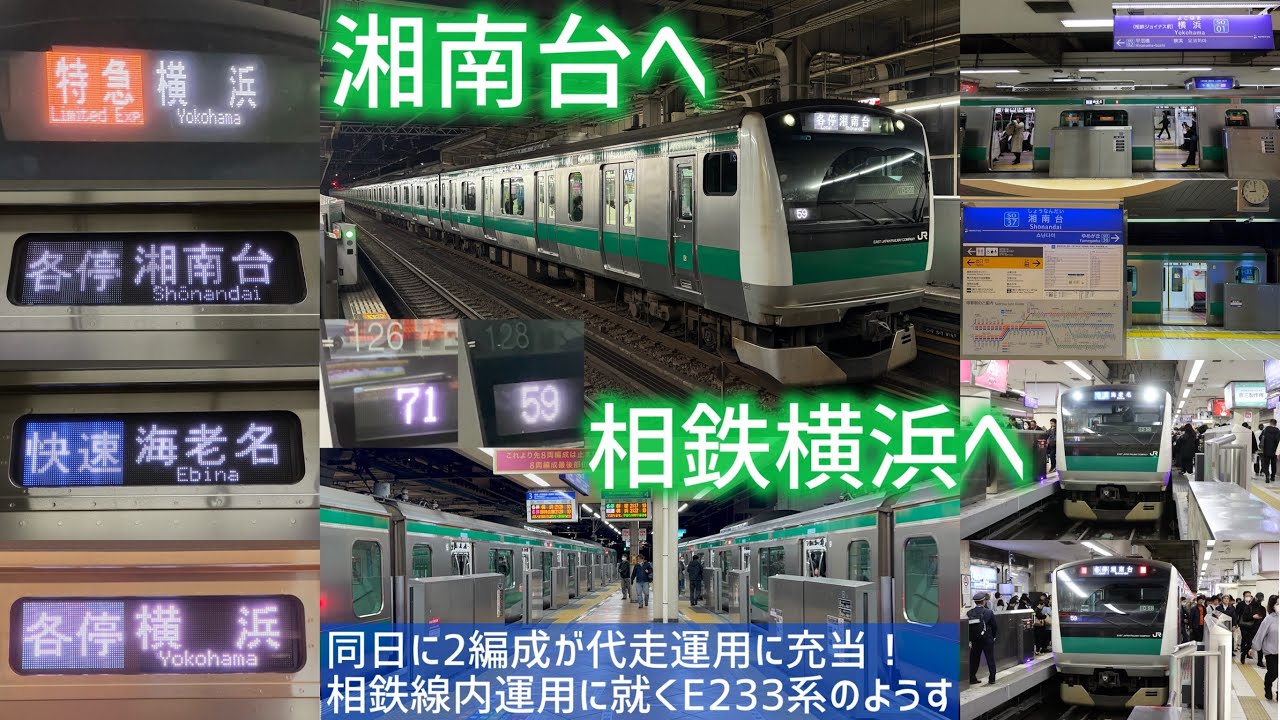 【代走の記録】E233系が相鉄横浜・湘南台へ！ 各特徴ある運用たちを大追跡！(発着シーン他)　普段は走らない区間の走行・JR車同士の接続も！　ハエ128編成(50ウ代走)・ハエ126編成(71ウ代走)