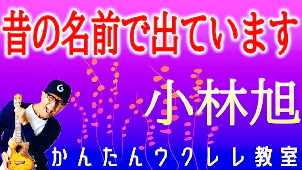 昔の名前で出ています / 小林旭【ウクレレかんたんコード&レッスン】#昔の名前で出ています #演歌 #ムード歌謡 #昭和歌謡 #懐メロ #小林旭 #ウクレレ #ウクレレ弾き語り #ウクレレ初心者
