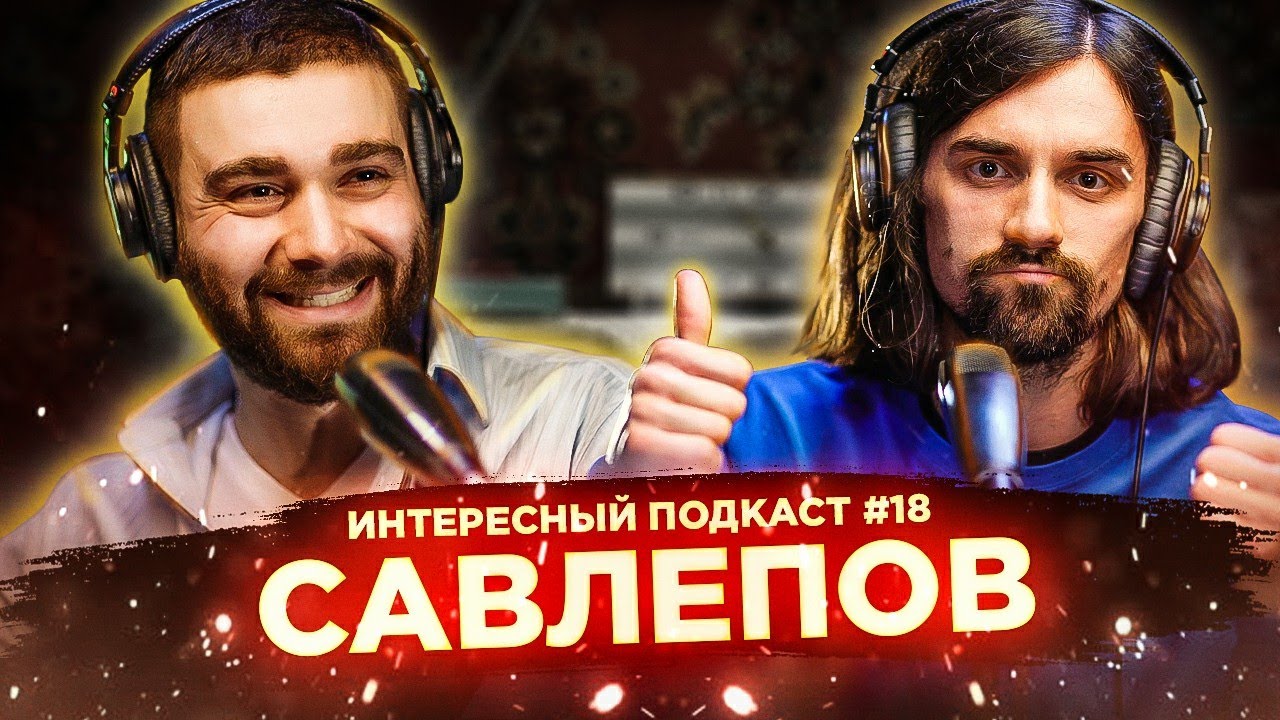 Антон Савлепов: О треше времен Quest Pistols, standup карьере и музыке | Интересный подкаст #18