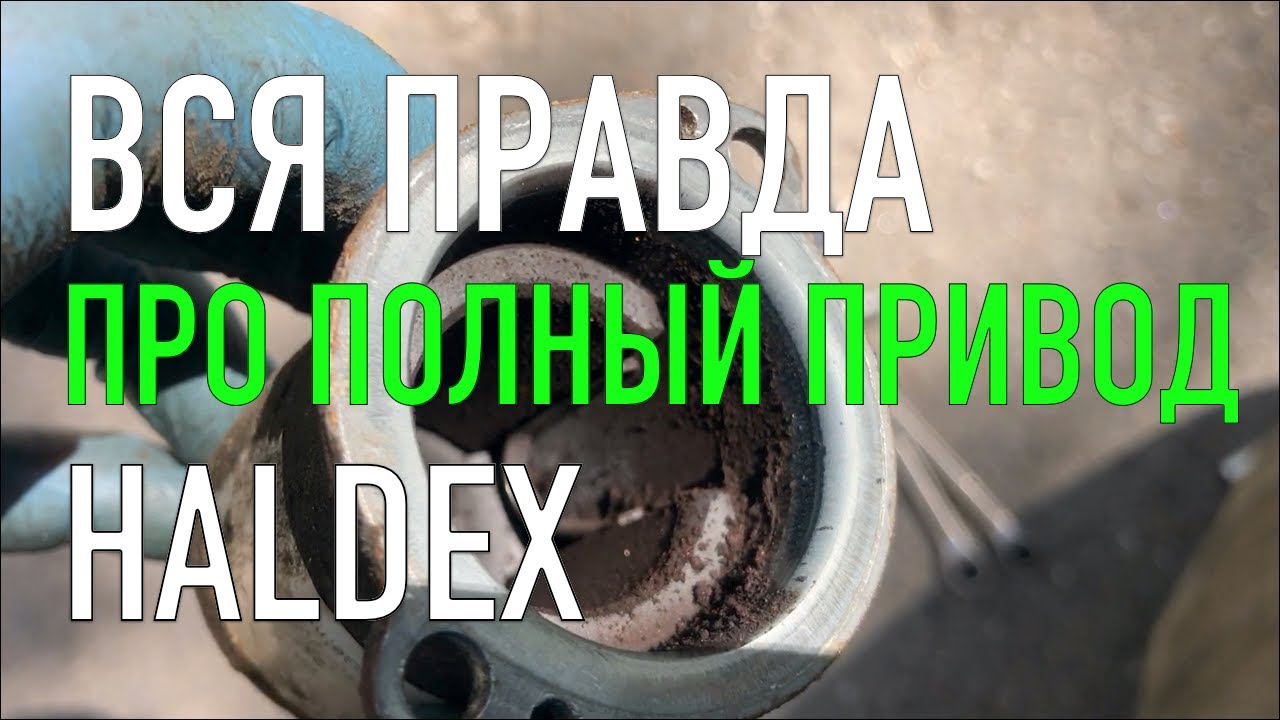 Как сделать профилактику полного привода Haldex  и сделать его Супер Надежным!
