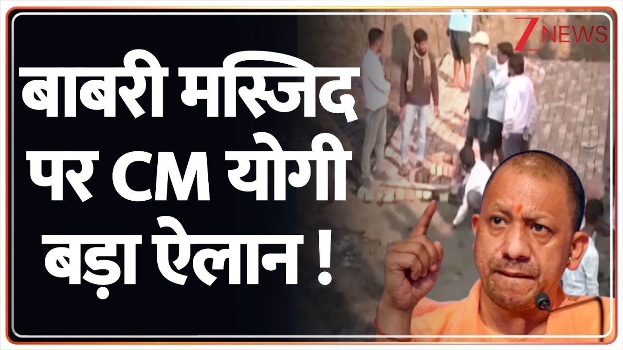 Breaking News: बाबरी मस्जिद पर CM योगी बड़ा ऐलान ! | Babri Masjid | CM Yogi
