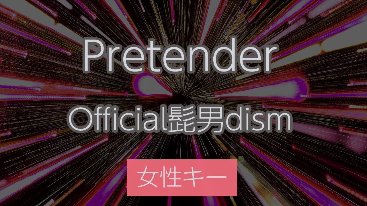 【女性キー（+2）】Pretender - Official髭男dism【カラオケ・オフボーカル】