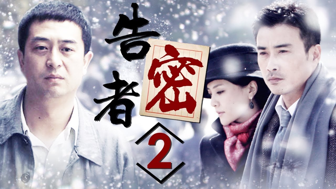 《告密者》第2集 - The Informant EP2【超清】