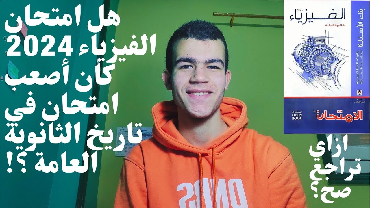 اسمع الفيديو ده ومبروك عليك 60/60 في الفيزياء| ازاي تراجع الفيزياء صح ؟ ثانوية عامة 2025 🛑📌