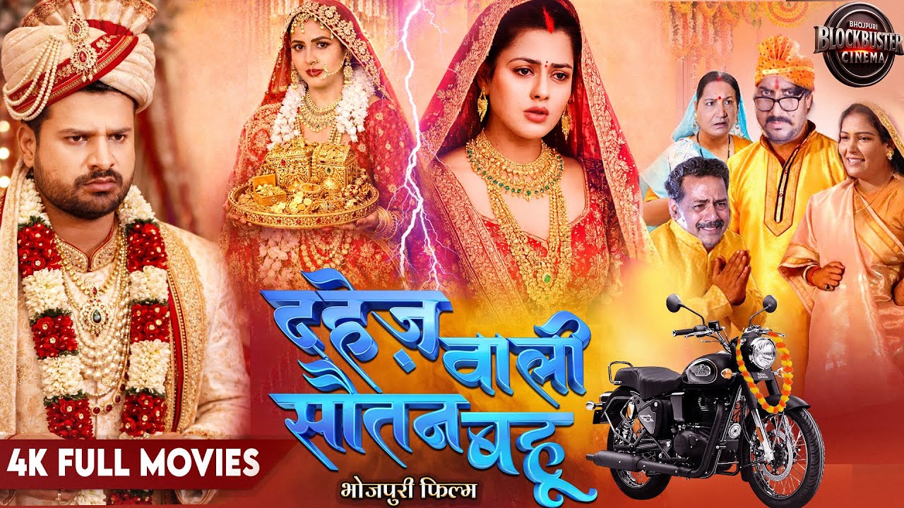 DAHEJ WALI SAUTAN BAHU | दहेज़ वाली सौतन बहू | Ritesh | Chandani | Richa  | Bhojpuri Full Movie 2026