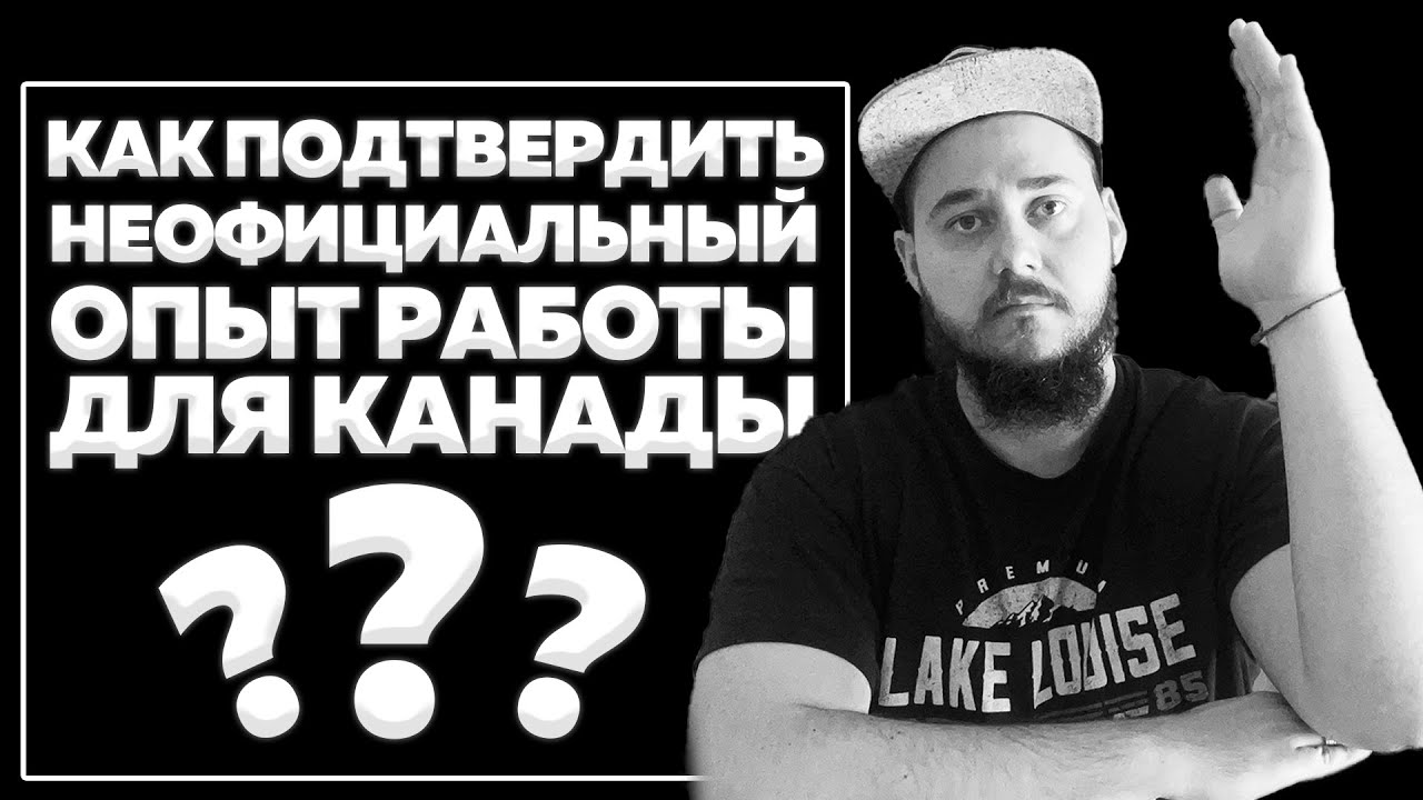 КАК ПОДТВЕРДИТЬ НЕОФИЦИАЛЬНЫЙ ОПЫТ РАБОТЫ ДЛЯ КАНАДЫ