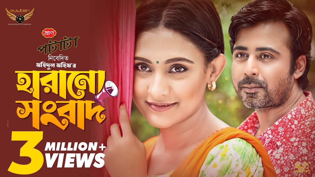 Harano Songbad | Afran Nisho | Mehazabien Chowdhury | Mohidul Mohim | Bangla Natok
