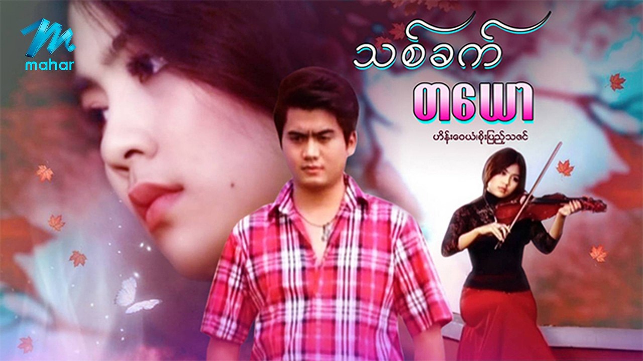 #မြန်မာဇာတ်ကား စ/ဆုံး သစ်ခတ်တယော ဟိန်းဝေယံ စိုးပြည့်သဇင် #myanmarmoives #heinwaiyan