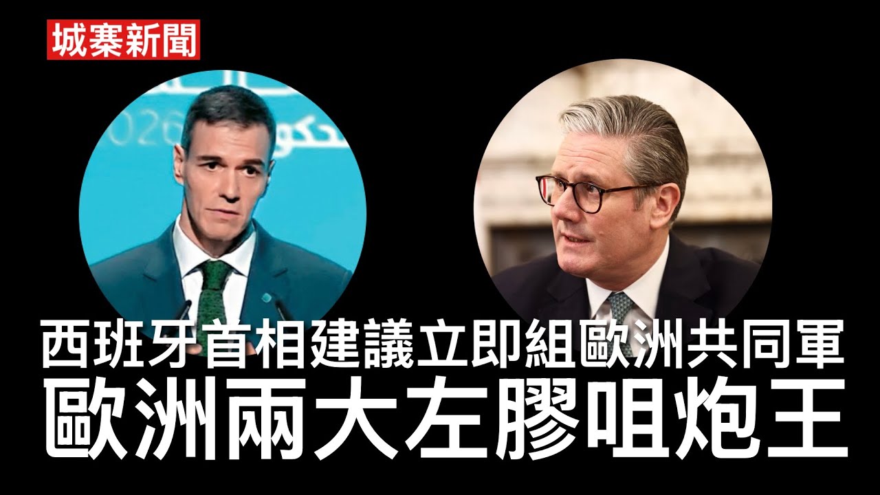 城寨新聞 III 11/4/26:張敬軒出任國安懺悔隊隊長 率領踢保年輕人北上交流接受愛國主義教育 俄羅斯受制裁影子油輪在英國海軍監視下通過英格列海峽 西班牙首相表示要立即組建歐洲共同軍