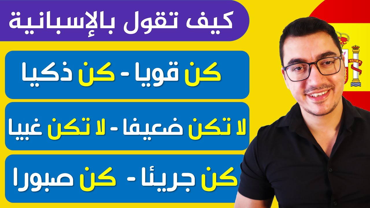 كيف نقول بالإسبانية 🇪🇸 ( كن قوي - كونا شجعان - ... ) | تعلم اللغة الإسبانية