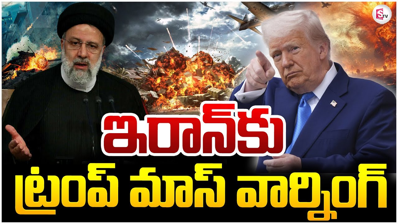 Trump Mass Warning to Iran | ట్రంప్ మాస్ వార్నింగ్.. | Iran VS Israel Tensions Escalate |