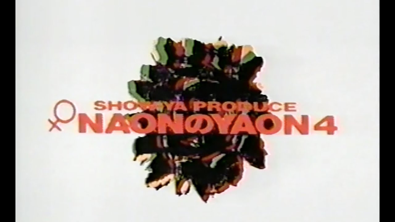 NAONのYAON  1990/9/15・16  日比谷野外音楽堂