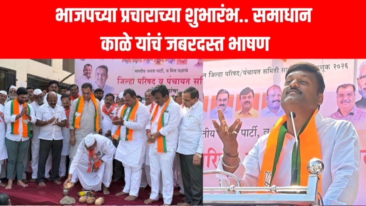 भाजपच्या प्रचाराच्या शुभारंभ.. समाधान काळे यांचं जबरदस्त भाषण