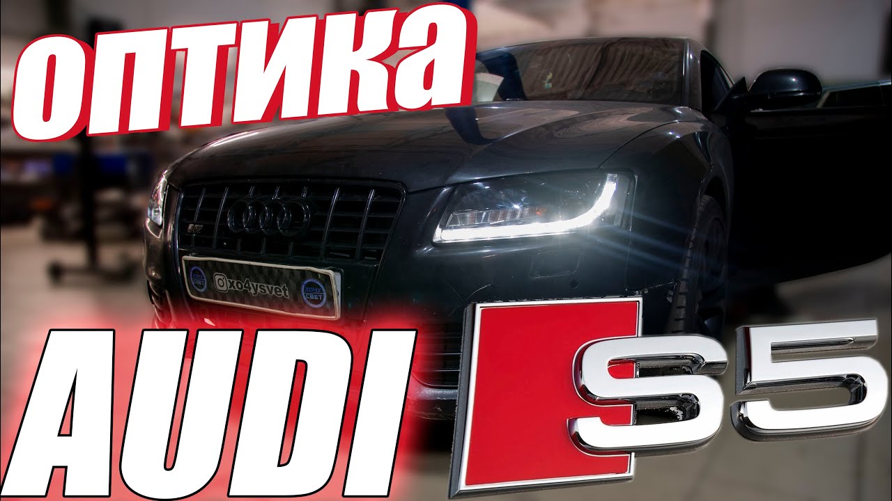 Обновляем свет на AUDI S5