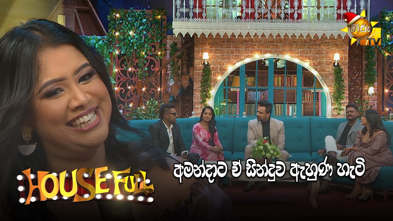 අමන්දාට ඒ සින්දුව ඇහුණ හැටි